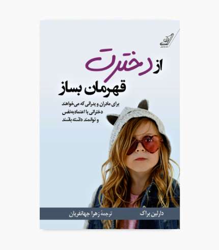 جلد کتاب از دخترت قهرمان بساز، کتاب تربیت دختر و فرزندپروری