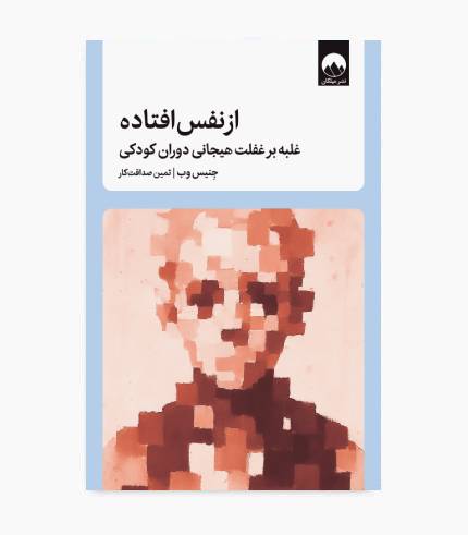 جلد کتاب از نفس افتاده درباره غفلت هیجانی دوران کودکی، خودشناسی و بهبود سلامت روان