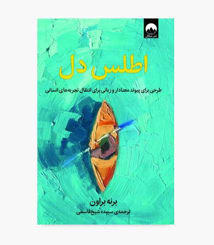 جلد کتاب اطلس دل، کتاب روانشناسی درباره شناخت احساسات، خودشناسی و هوش هیجانی