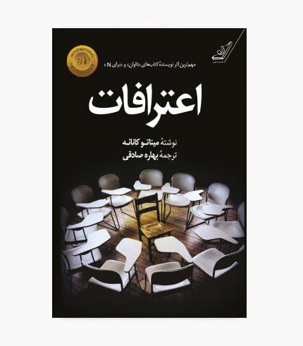 جلد کتاب اعترافات اثر میناتو کانائه، رمان جنایی و روانشناختی