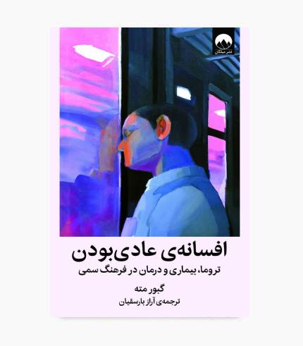 جلد کتاب افسانه عادی بودن اثر گبور مته درباره سلامت روان، تروما، استرس و خودشناسی