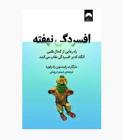 جلد کتاب افسردگی نهفته اثر مارگارت رابینسون رادرفورد درباره کمال_گرایی، سلامت روان و خودشناسی جلد کتاب افسردگی نهفته اثر مارگارت رابینسون رادرفورد درباره کمالگرایی، سلامت روان و خودشناسی