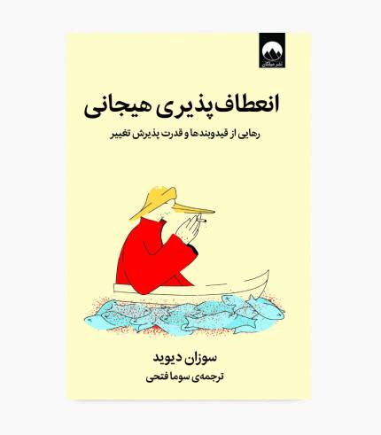 جلد کتاب انعطاف پذیری هیجانی اثر سوزان دیوید درباره مدیریت احساسات، خودشناسی و رشد فردی جلد کتاب انعطاف پذیری هیجانی اثر سوزان دیوید درباره مدیریت احساسات، خودشناسی و رشد فردی