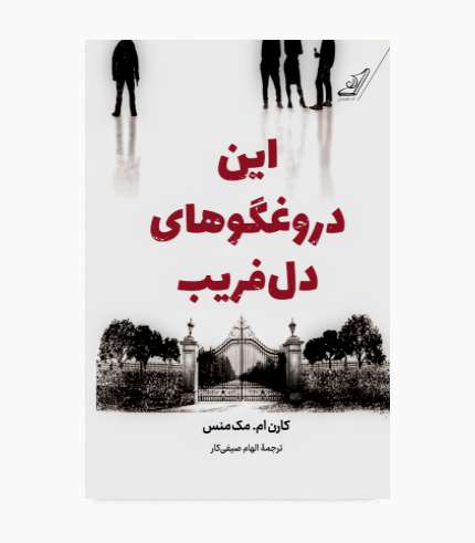 جلد کتاب این دروغگوهای دل فریب، رمان معمایی و جنایی پرتعلیق