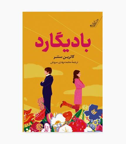 جلد کتاب بادیگارد، رمان عاشقانه و کمدی