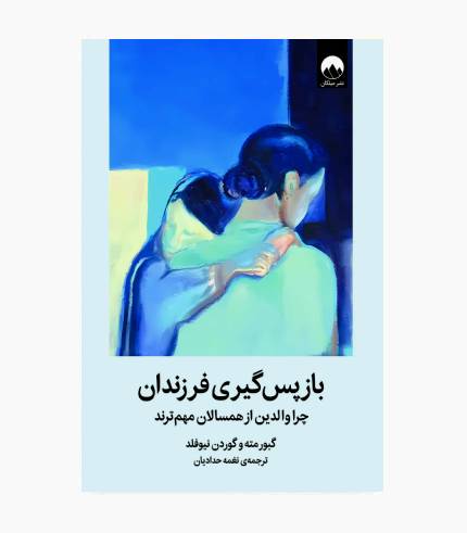 جلد کتاب بازپس گیری فرزندان، کتاب تربیت کودک و نوجوان و تقویت رابطه والدین با فرزندان جلد کتاب بازپس گیری فرزندان، کتاب تربیت کودک و نوجوان و تقویت رابطه والدین با فرزندان