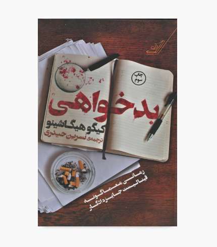 جلد کتاب بدخواهی اثر کیگو هیگاشینو، رمان معمایی و جنایی