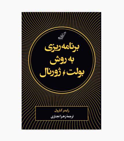 جلد کتاب برنامه ریزی به روش بولت ژورنال، راهنمای برنامه_ریزی و مدیریت زمان جلد کتاب برنامه ریزی به روش بولت ژورنال، راهنمای برنامهریزی و مدیریت زمان