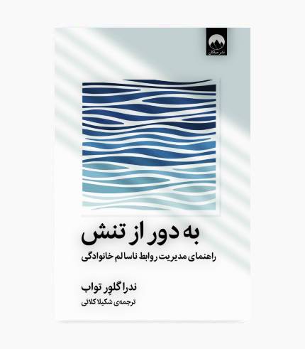 جلد کتاب به دور از تنش اثر ندرا گلاور تواب با موضوع روابط خانوادگی،