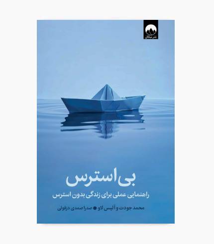 جلد کتاب بی استرس اثر محمد جودت درباره مدیریت استرس، آرامش ذهن و رشد فردی جلد کتاب بی استرس اثر محمد جودت درباره مدیریت استرس، آرامش ذهن و رشد فردی