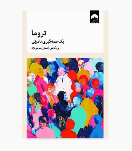 جلد کتاب تروما، یک همه_گیری نامرئی اثر پل کانتی جلد کتاب تروما، یک همهگیری نامرئی اثر پل کانتی