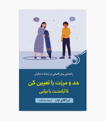 جلد کتاب حد و مرزت را تعیین کن، کتاب روانشناسی و خودشناسی درباره مرزبندی در روابط