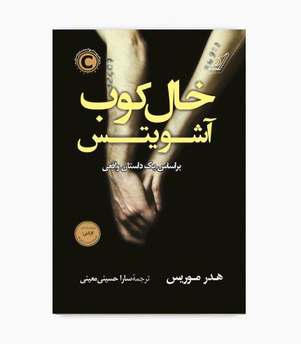 جلد کتاب خال کوب آشویتس، رمان تاریخی و عاشقانه درباره جنگ جهانی دوم و اردوگاه آشویتس جلد کتاب خال کوب آشویتس، رمان تاریخی و عاشقانه درباره جنگ جهانی دوم و اردوگاه آشویتس