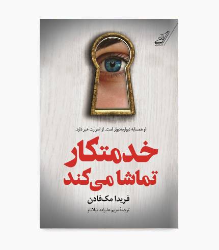 جلد کتاب خدمتکار تماشا می کند، رمان معمایی و روانشناختی