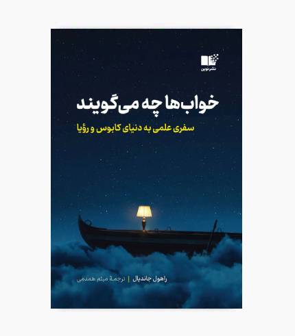 جلد کتاب خواب ها چه می گویند اثر راهول جاندیال با موضوع علم خواب، رؤیا و عملکرد مغز