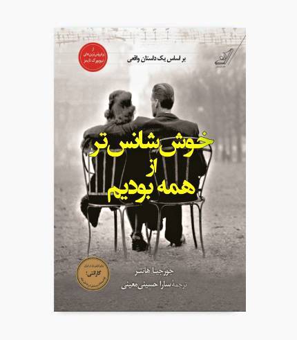جلد کتاب خوش شانس تر از همه بودیم، رمان تاریخی و خانوادگی درباره جنگ جهانی دوم