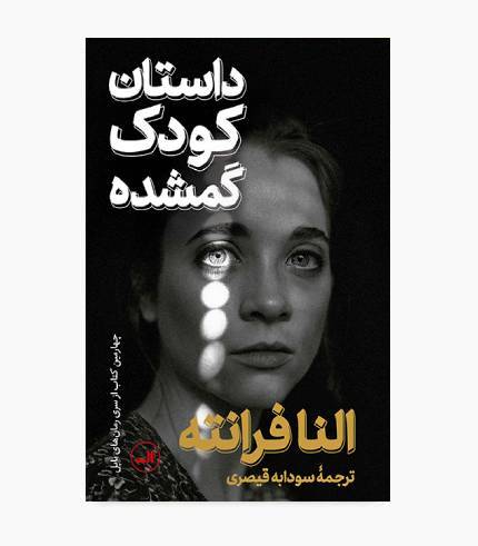جلد کتاب داستان کودک گمشده اثر النا فرانته، رمان خارجی از مجموعه داستان‌های ناپل
