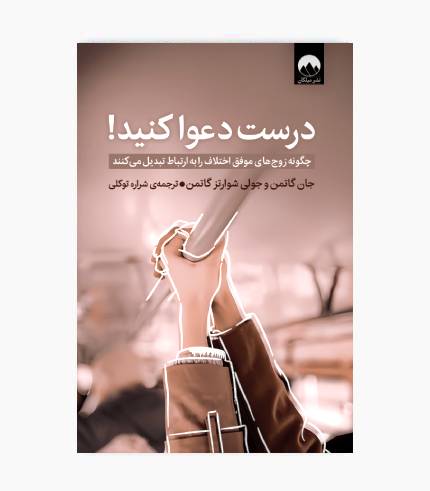جلد کتاب درست دعوا کنید اثر جان گاتمن درباره ارتباط زوجین، حل تعارض و بهبود روابط عاطفی