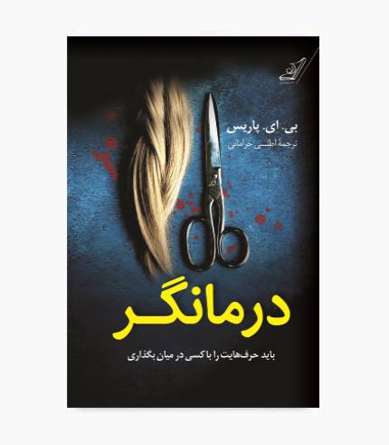 جلد کتاب درمانگر، رمان معمایی و روانشناختی