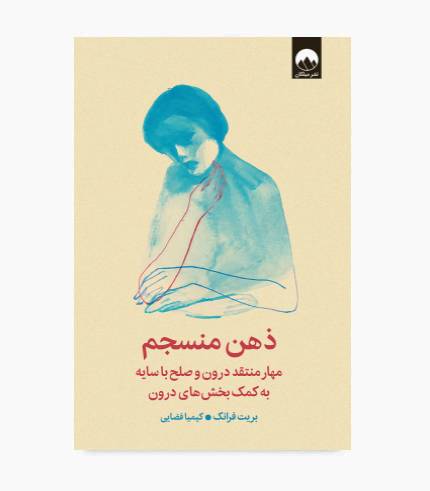 جلد کتاب ذهن منسجم اثر بریت فرنک با موضوع خودشناسی، مدیریت ذهن و توسعه فردی