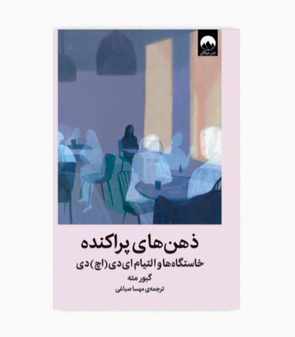 جلد کتاب ذهن های پراکنده اثر گبور مته درباره اختلال کم‌توجهی و بیش‌فعالی