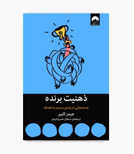 جلد کتاب ذهنیت برنده اثر جیمز کلییر درباره موفقیت، عادت‌سازی و رشد فردی