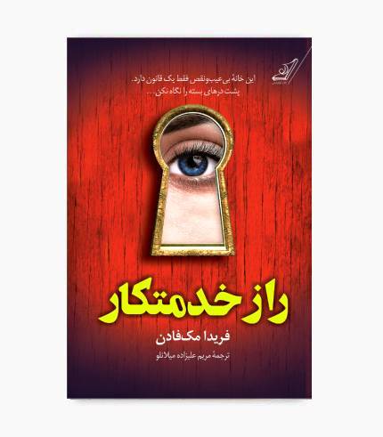جلد کتاب راز خدمتکار، رمان معمایی و روان‌شناختی پرتعلیق