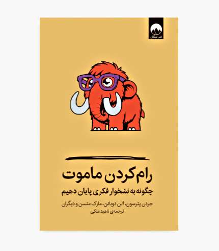 جلد کتاب رام کردن ماموت درباره نشخوار فکری، کنترل افکار و مدیریت ذهن