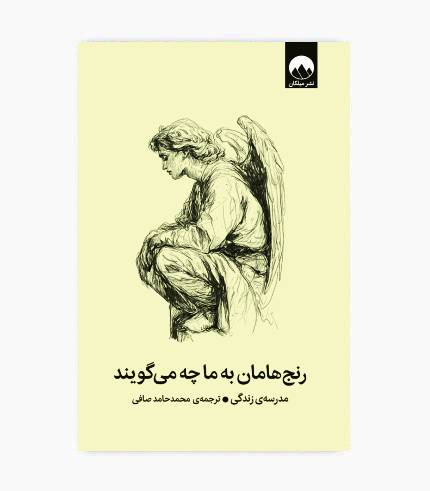 جلد کتاب رنج‌هامان به ما چه می‌گویند با موضوع سلامت روان، اضطراب، افسردگی