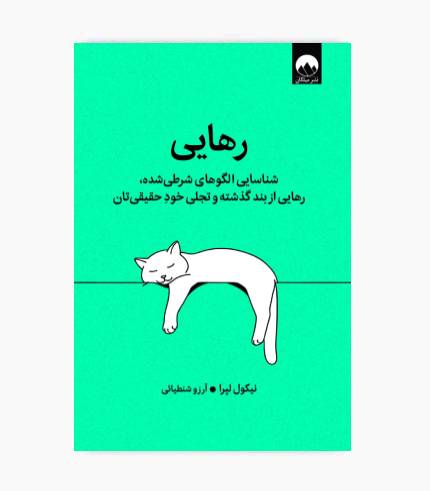 جلد کتاب رهایی اثر دکتر نیکول لپرا با موضوع خودشناسی، رشد فردی، روان‌شناسی و تحول در زندگی