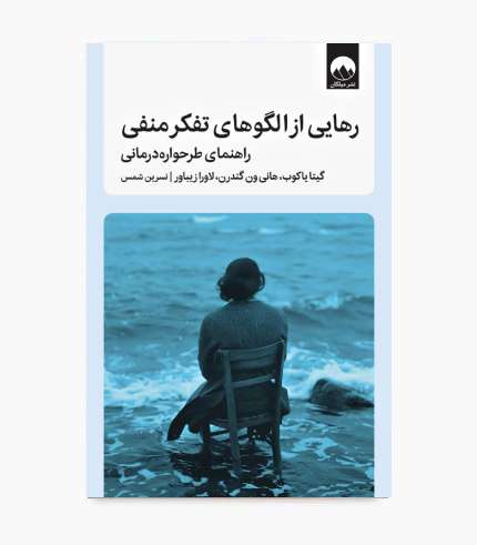 جلد کتاب رهایی از الگوهای تفکر منفی، کتاب روانشناسی و خودشناسی درباره طرحواره_ها و افکار منفی جلد کتاب رهایی از الگوهای تفکر منفی، کتاب روانشناسی و خودشناسی درباره طرحوارهها و افکار منفی