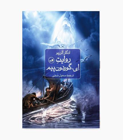 جلد کتاب روایت ای. گوردون پیم اثر ادگار آلن پو جلد کتاب روایت ای. گوردون پیم اثر ادگار آلن پو