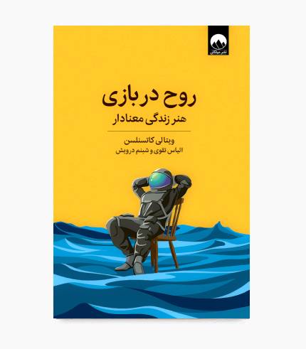 جلد کتاب روح در بازی اثر ویتالی کاتسنلسون با موضوع توسعه فردی، خودشناسی و معنای زندگی جلد کتاب روح در بازی اثر ویتالی کاتسنلسون با موضوع توسعه فردی، خودشناسی و معنای زندگی