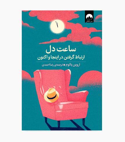 جلد کتاب ساعت دل اثر اروین یالوم با موضوع روان‌درمانی، خودشناسی، روابط انسانی و معنای زندگی