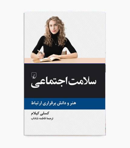 جلد کتاب سلامت اجتماعی اثر کسلی کیلام درباره نقش روابط انسانی، سلامت اجتماعی و کیفیت زندگی