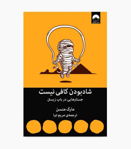 جلد کتاب شاد بودن کافی نیست اثر مارک مانسون جلد کتاب شاد بودن کافی نیست اثر مارک مانسون