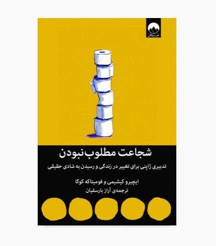 جلد کتاب شجاعت مطلوب نبودن اثر ایچیرو کیشیمی و فومیتاکه کوگا با موضوع روان‌شناسی آدلری، خودشناسی و رشد فردی