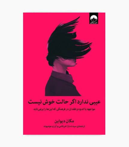 جلد کتاب عیبی ندارد اگر حالت خوش نیست اثر مگان دیواین جلد کتاب عیبی ندارد اگر حالت خوش نیست اثر مگان دیواین