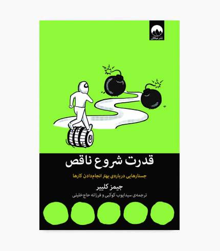 جلد کتاب قدرت شروع ناقص اثر جیمز کلییر با موضوع توسعه فردی، غلبه بر تعلل، کمال_گرایی و موفقیت جلد کتاب قدرت شروع ناقص اثر جیمز کلییر با موضوع توسعه فردی، غلبه بر تعلل، کمالگرایی و موفقیت