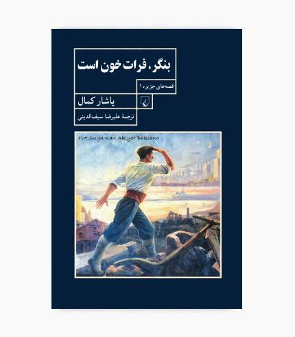 جلد کتاب قصه های جزیره ۱ بنگر فرات خون است اثر یاشار کمال، نخستین جلد از مجموعه قصه‌های جزیره