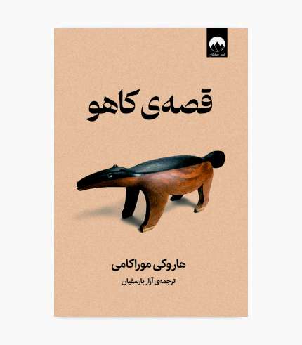 جلد کتاب قصه ی کاهو اثر هاروکی موراکامی