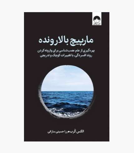 جلد کتاب مارپیچ بالارونده اثر الکس کرب، کتاب روانشناسی درباره افسردگی و سلامت روان
