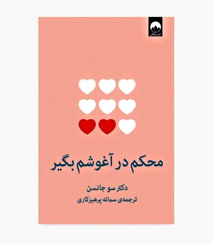 جلد کتاب محکم در آغوشم بگیر اثر سو جانسن جلد کتاب محکم در آغوشم بگیر اثر سو جانسن