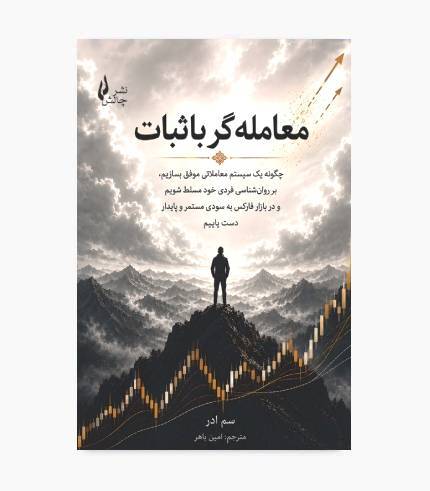 جلد کتاب معامله گر باثبات درباره روانشناسی معامله گری، کنترل احساسات و مدیریت ریسک در بازارهای مالی