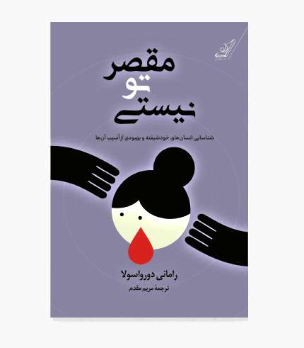 جلد کتاب مقصر تو نیستی درباره شناخت افراد خودشیفته و بهبود پس از روابط ناسالم