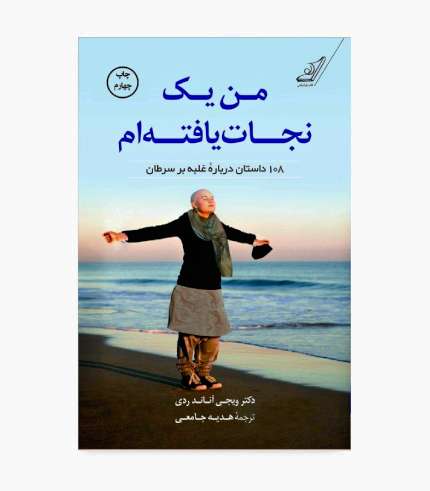 جلد کتاب من یک نجات یافته ام، مجموعه داستان‌های الهام‌بخش نجات‌یافتگان سرطان