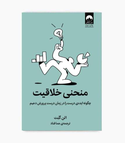 جلد کتاب منحنی خلاقیت اثر الن گنت جلد کتاب منحنی خلاقیت اثر الن گنت