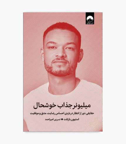 جلد کتاب میلیونر جذاب خوشحال اثر استیون بارتلت جلد کتاب میلیونر جذاب خوشحال اثر استیون بارتلت