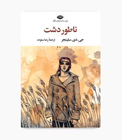 جلد کتاب ناطور دشت اثر جی. دی. سلینجر، رمان کلاسیک ادبیات آمریکا جلد کتاب ناطور دشت اثر جی. دی. سلینجر، رمان کلاسیک ادبیات آمریکا