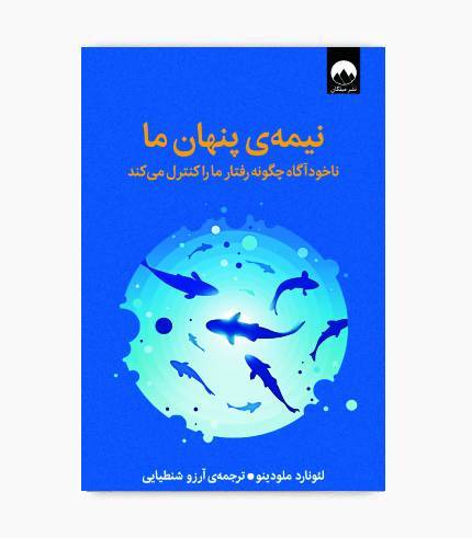 جلد کتاب نیمه پنهان ما اثر لئونارد ملودینو